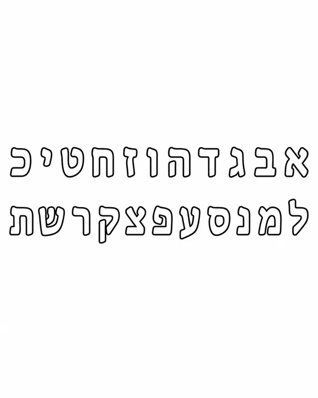 אותיות בעברית בקווי מתאר