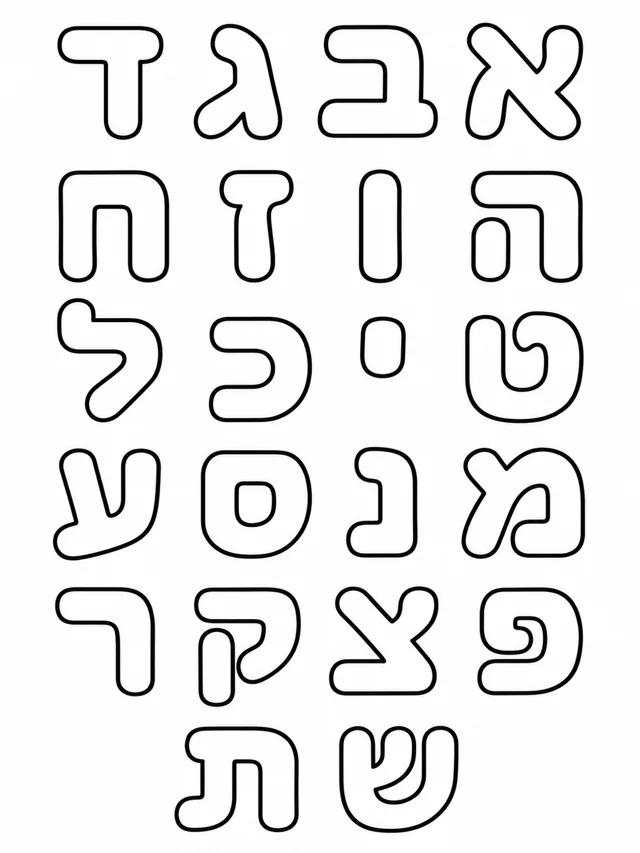 אותיות בעברית – דף עבודה לצביעה