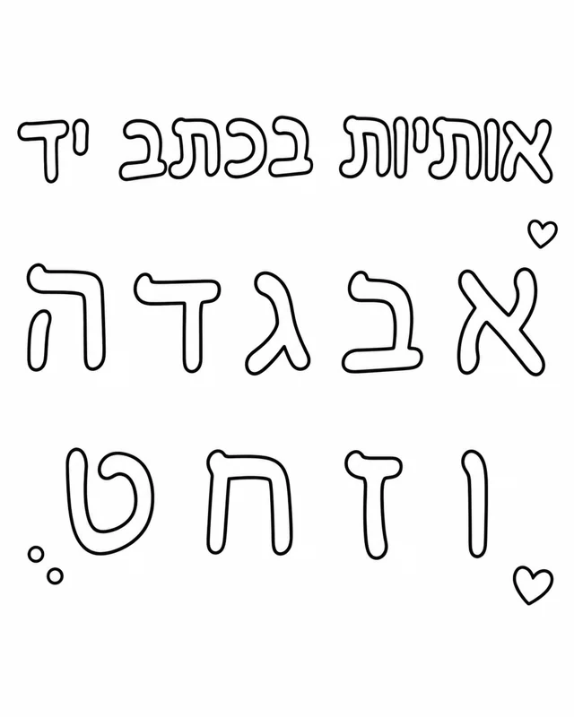 אותיות בעברית לתרגול כתיבה