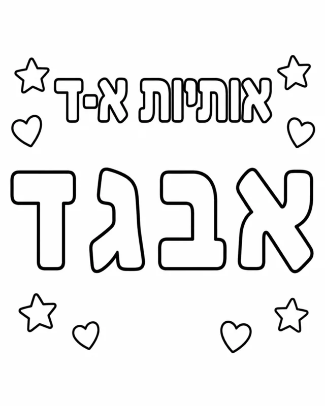 אותיות א-ד לצביעה