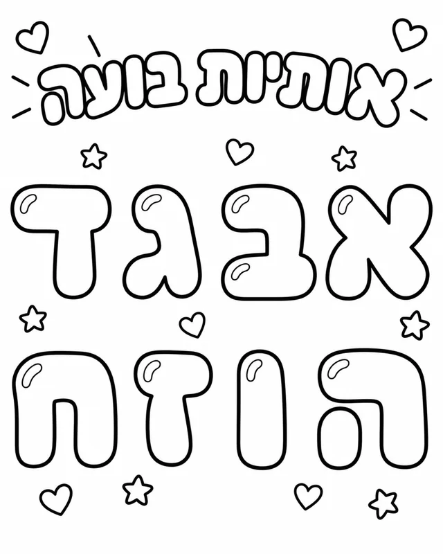 אותיות א-ח בסגנון בועות