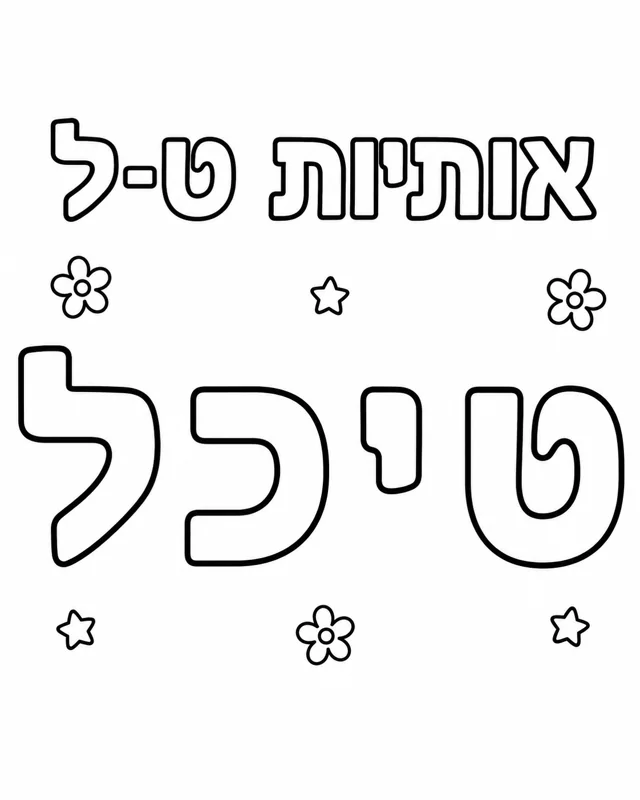 אותיות ט-ל לצביעה