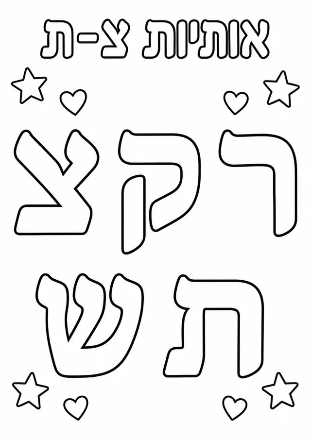 אותיות צ-ת לצביעה