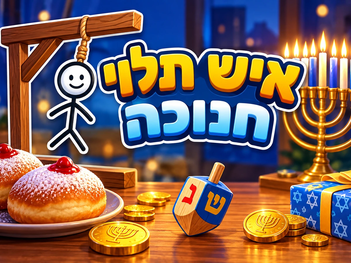 איש תלוי – חנוכה